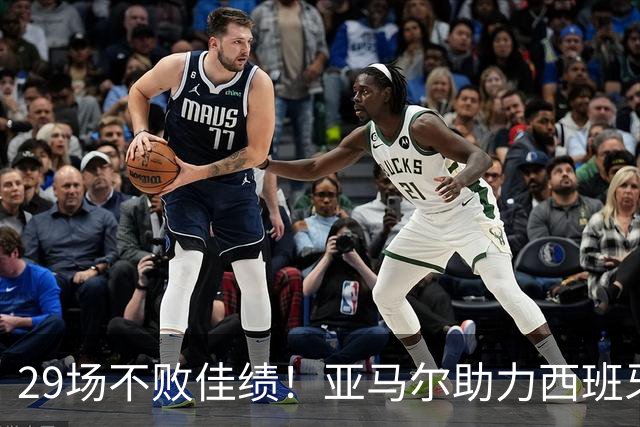 29场不败佳绩！亚马尔助力西班牙足球实现惊人纪录